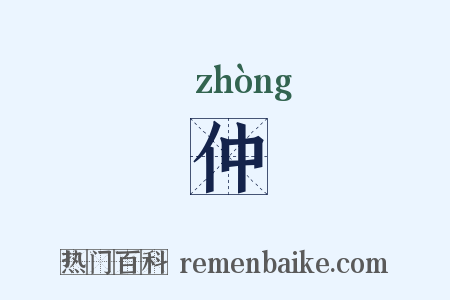 仲是什么意思的图片